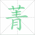 菁笔顺