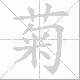 菊笔顺