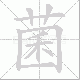 菌笔顺