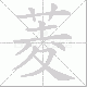 菱笔顺