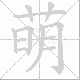 萌笔顺