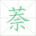 萘笔顺