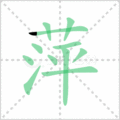 萍笔顺
