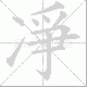 凈笔顺