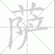萨笔顺