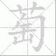 萄笔顺