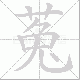 菟笔顺