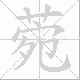 菀笔顺