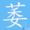 萎笔顺