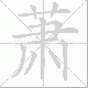 萧笔顺