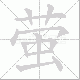 萤笔顺