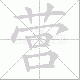 营笔顺