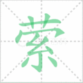 萦笔顺
