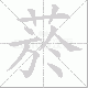菸笔顺