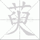 萸笔顺