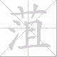 菹笔顺