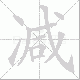减笔顺