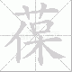 葆笔顺