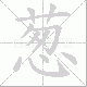 葱笔顺
