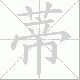 蒂笔顺