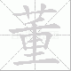 董笔顺