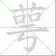 萼笔顺