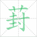 葑笔顺