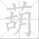 葫笔顺
