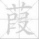 葭笔顺