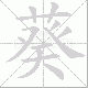 葵笔顺