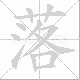 落笔顺