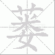 蒌笔顺