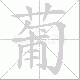 葡笔顺