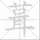 葺笔顺