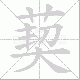 葜笔顺