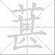葚笔顺