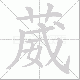 葳笔顺
