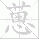 葸笔顺