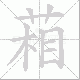 葙笔顺