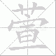 萱笔顺