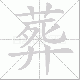 葬笔顺