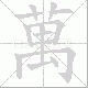 萬笔顺