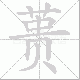 蒉笔顺