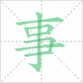 事笔顺