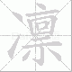 凛笔顺