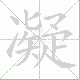 凝笔顺