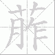 葄笔顺