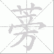 蒡笔顺
