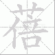 蓓笔顺