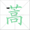 蒿笔顺